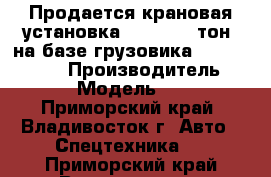 Продается крановая установка CSS700 (19тон) на базе грузовика Hyundai HD320 › Производитель ­ css › Модель ­ 700 - Приморский край, Владивосток г. Авто » Спецтехника   . Приморский край,Владивосток г.